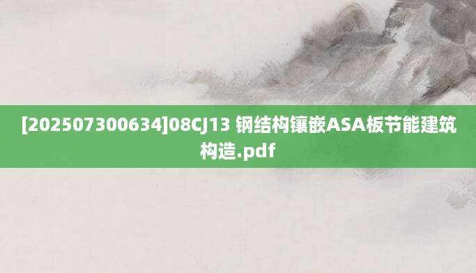 [202507300634]08CJ13 钢结构镶嵌ASA板节能建筑构造.pdf