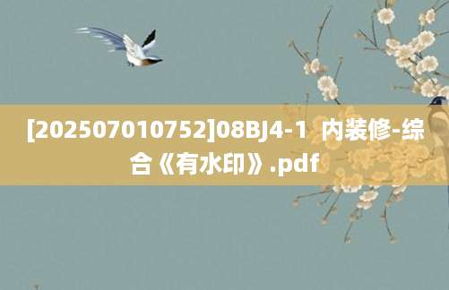 [202507010752]08BJ4-1  内装修-综合《有水印》.pdf