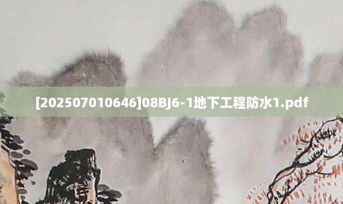 [202507010646]08BJ6-1地下工程防水1.pdf