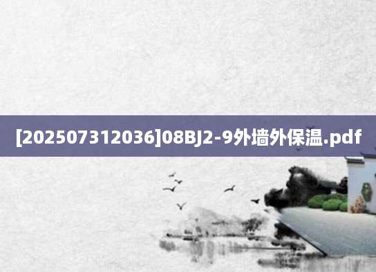 [202507312036]08BJ2-9外墙外保温.pdf