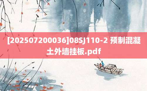 [202507200036]08SJ110-2 预制混凝土外墙挂板.pdf