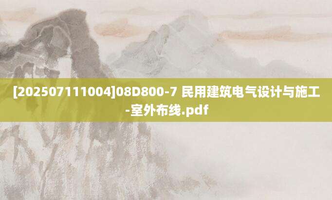 [202507111004]08D800-7 民用建筑电气设计与施工-室外布线.pdf