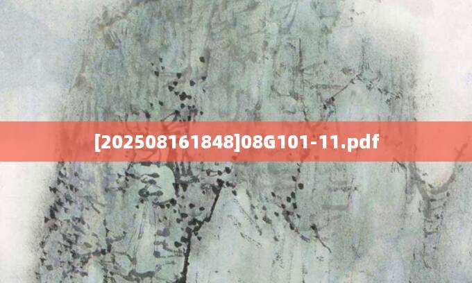 [202508161848]08G101-11.pdf