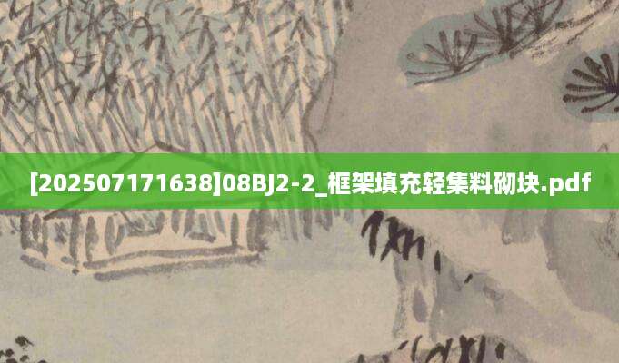 [202507171638]08BJ2-2_框架填充轻集料砌块.pdf