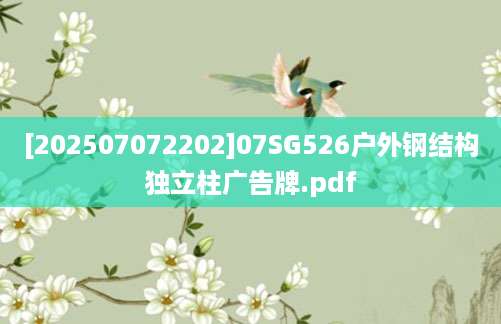 [202507072202]07SG526户外钢结构独立柱广告牌.pdf