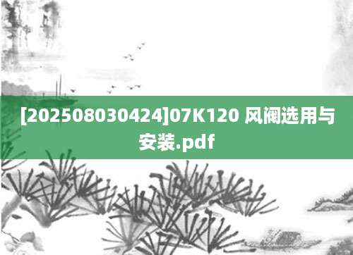 [202508030424]07K120 风阀选用与安装.pdf