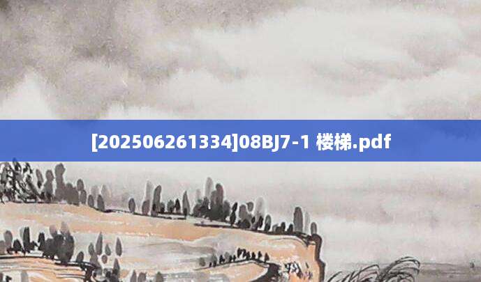 [202506261334]08BJ7-1 楼梯.pdf