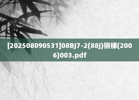[202508090531]08BJ7-2(88J)钢梯(2006)003.pdf