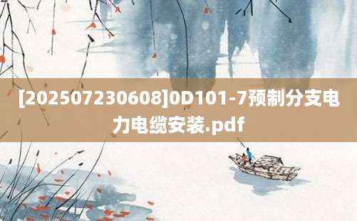 [202507230608]0D101-7预制分支电力电缆安装.pdf