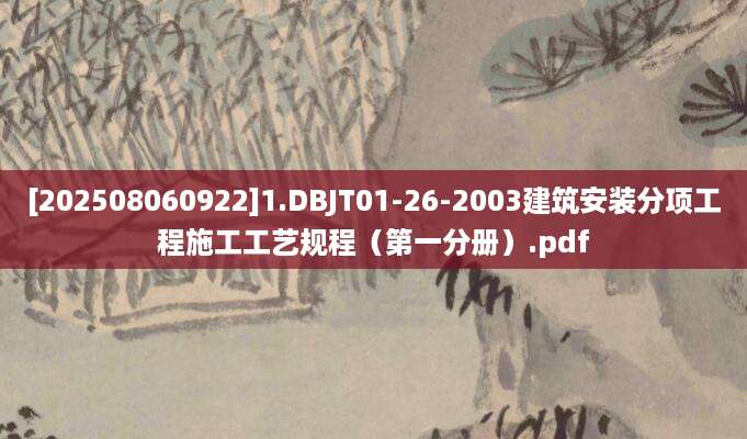 [202508060922]1.DBJT01-26-2003建筑安装分项工程施工工艺规程（第一分册）.pdf