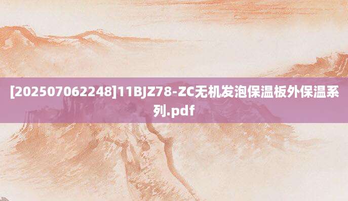 [202507062248]11BJZ78-ZC无机发泡保温板外保温系列.pdf
