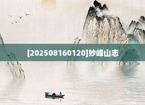 [202508160120]妙峰山志