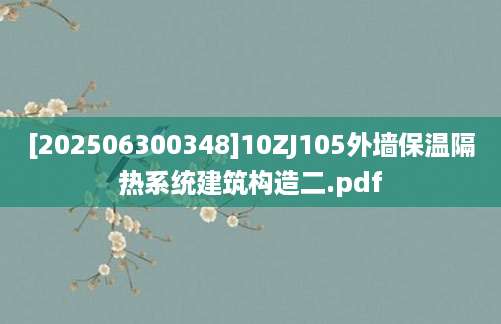 [202506300348]10ZJ105外墙保温隔热系统建筑构造二.pdf
