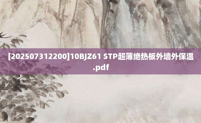 [202507312200]10BJZ61 STP超薄绝热板外墙外保温.pdf