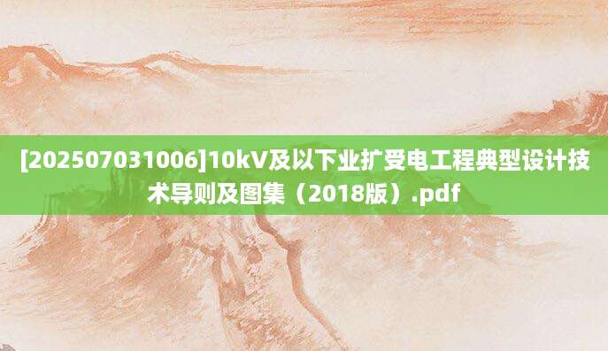 [202507031006]10kV及以下业扩受电工程典型设计技术导则及图集（2018版）.pdf