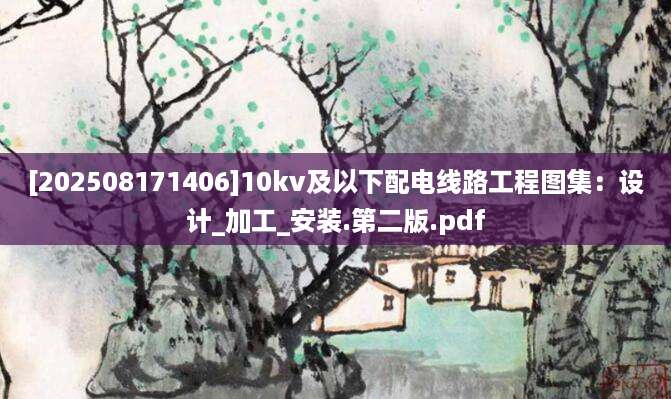 [202508171406]10kv及以下配电线路工程图集：设计_加工_安装.第二版.pdf