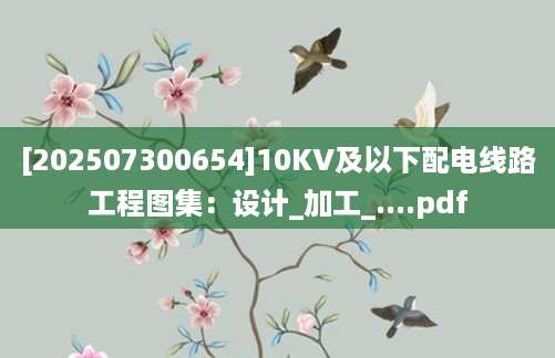 [202507300654]10KV及以下配电线路工程图集：设计_加工_....pdf
