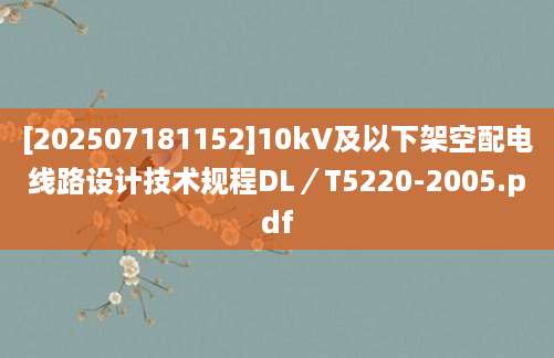 [202507181152]10kV及以下架空配电线路设计技术规程DL／T5220-2005.pdf