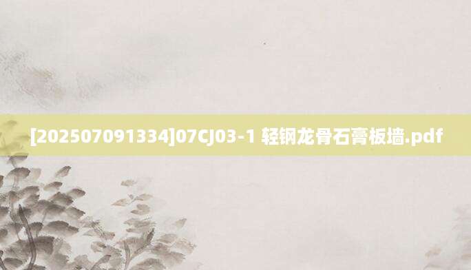 [202507091334]07CJ03-1 轻钢龙骨石膏板墙.pdf