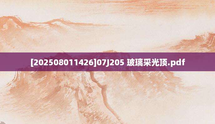 [202508011426]07J205 玻璃采光顶.pdf