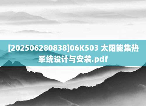 [202506280838]06K503 太阳能集热系统设计与安装.pdf