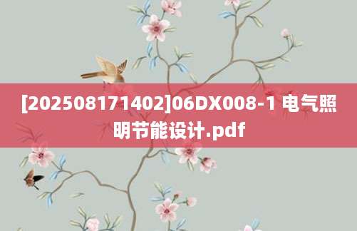 [202508171402]06DX008-1 电气照明节能设计.pdf