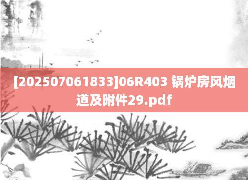 [202507061833]06R403 锅炉房风烟道及附件29.pdf