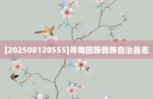 [202508120555]寻甸回族彝族自治县志