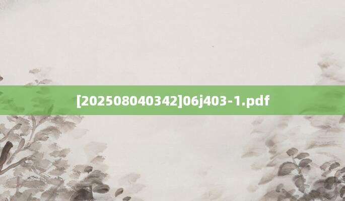 [202508040342]06j403-1.pdf