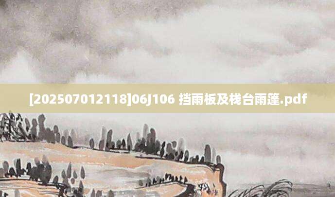 [202507012118]06J106 挡雨板及栈台雨篷.pdf