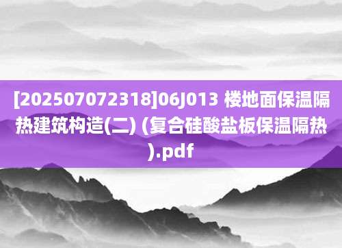 [202507072318]06J013 楼地面保温隔热建筑构造(二) (复合硅酸盐板保温隔热).pdf