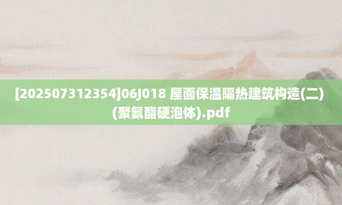 [202507312354]06J018 屋面保温隔热建筑构造(二) (聚氨酯硬泡体).pdf