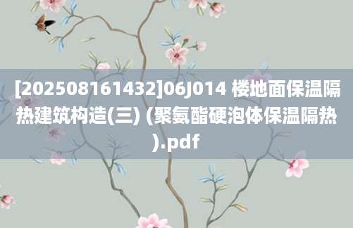 [202508161432]06J014 楼地面保温隔热建筑构造(三) (聚氨酯硬泡体保温隔热).pdf