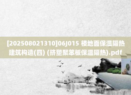 [202508021310]06J015 楼地面保温隔热建筑构造(四) (挤塑聚苯板保温隔热).pdf