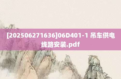 [202506271636]06D401-1 吊车供电线路安装.pdf