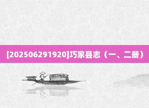 [202506291920]巧家县志（一、二册）