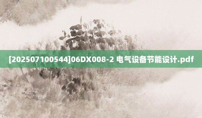[202507100544]06DX008-2 电气设备节能设计.pdf