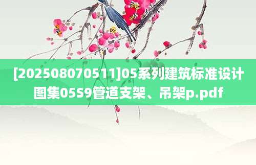 [202508070511]05系列建筑标准设计图集05S9管道支架、吊架p.pdf