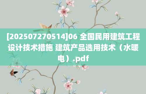 [202507270514]06 全国民用建筑工程设计技术措施 建筑产品选用技术（水暖电）.pdf