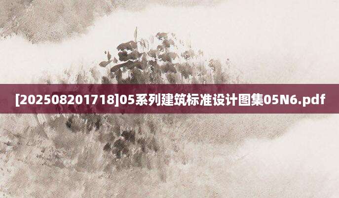 [202508201718]05系列建筑标准设计图集05N6.pdf