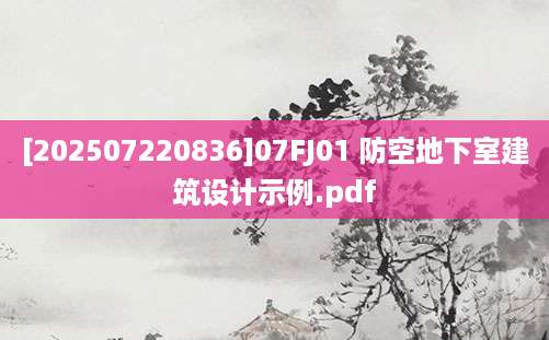 [202507220836]07FJ01 防空地下室建筑设计示例.pdf