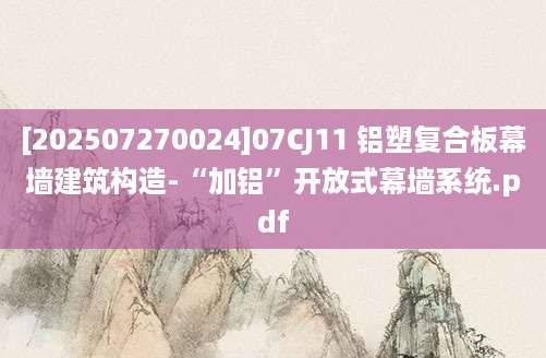 [202507270024]07CJ11 铝塑复合板幕墙建筑构造-“加铝”开放式幕墙系统.pdf
