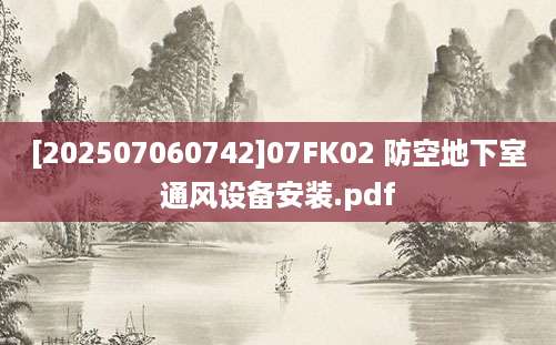 [202507060742]07FK02 防空地下室通风设备安装.pdf