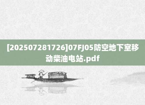 [202507281726]07FJ05防空地下室移动柴油电站.pdf