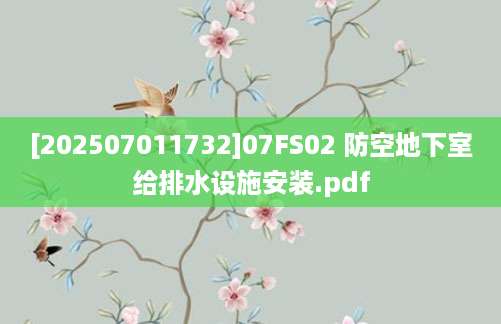 [202507011732]07FS02 防空地下室给排水设施安装.pdf