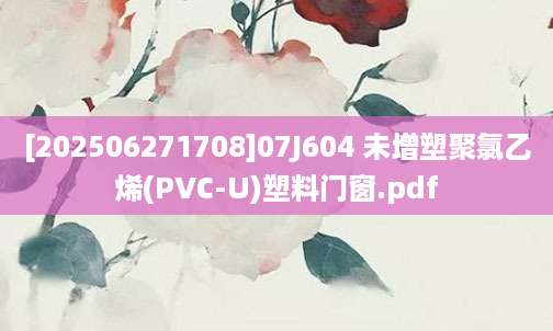 [202506271708]07J604 未增塑聚氯乙烯(PVC-U)塑料门窗.pdf