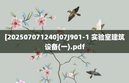 [202507071240]07J901-1 实验室建筑设备(一).pdf