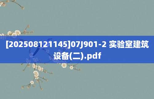 [202508121145]07J901-2 实验室建筑设备(二).pdf