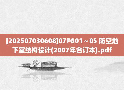 [202507030608]07FG01～05 防空地下室结构设计(2007年合订本).pdf