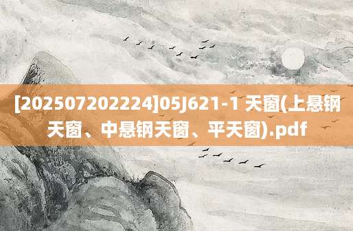 [202507202224]05J621-1 天窗(上悬钢天窗、中悬钢天窗、平天窗).pdf